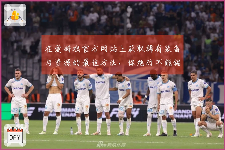 在爱游戏官方网站上获取稀有装备与资源的最佳方法，你绝对不能错过！