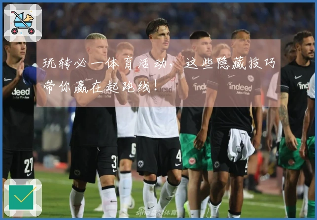 玩转必一体育活动，这些隐藏技巧带你赢在起跑线！