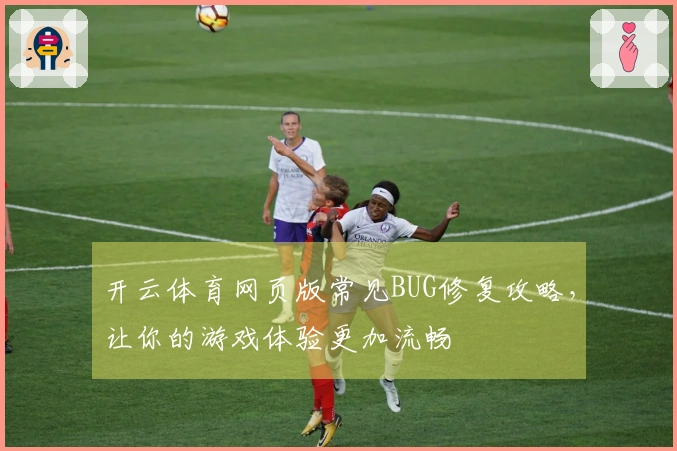 开云体育网页版常见BUG修复攻略，让你的游戏体验更加流畅