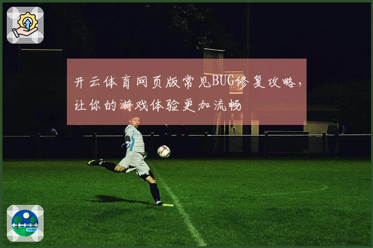 开云体育网页版常见BUG修复攻略，让你的游戏体验更加流畅