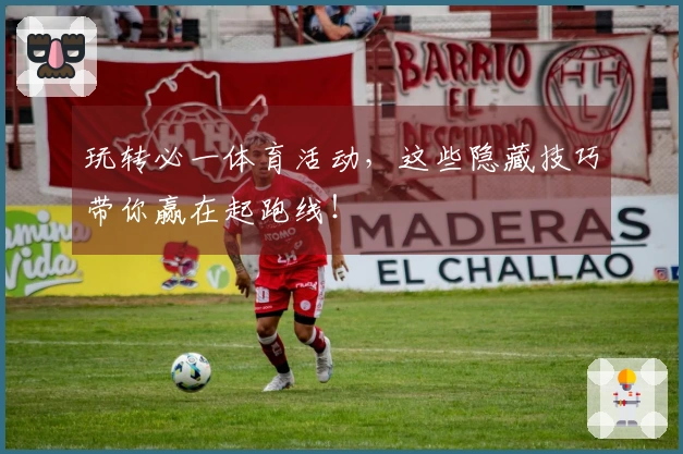 玩转必一体育活动，这些隐藏技巧带你赢在起跑线！